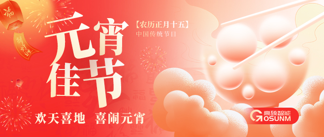 元宵佳節，高臻智能“貼”心守護團圓