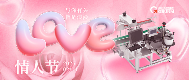 當愛情遇見工業美學！全自動貼標機，解鎖情人節「智造式浪漫」